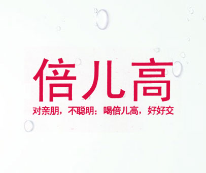 倍儿高 对亲朋 不聪明 喝倍儿高 好好交