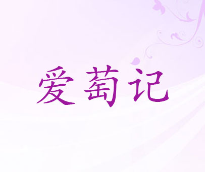 爱萄记