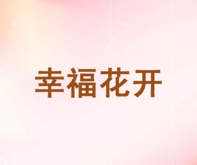 幸福花开