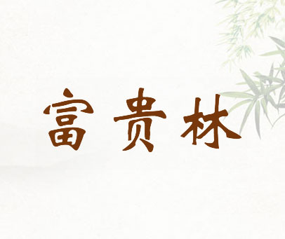 富贵林