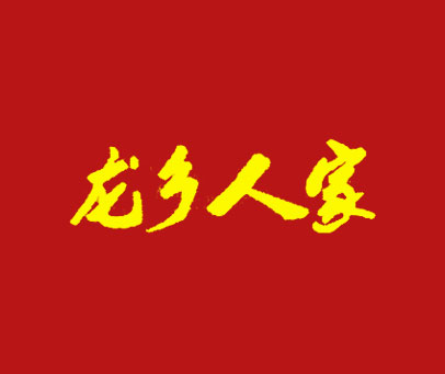 龙乡人家