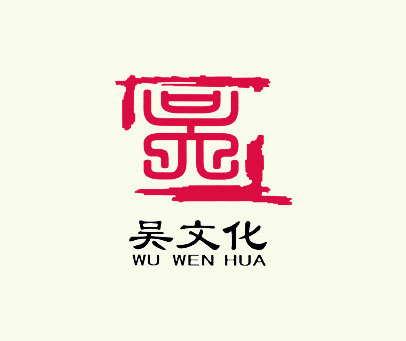 吴文化