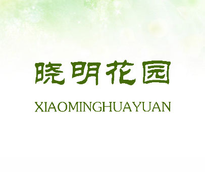 晓明花园