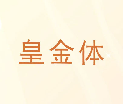 皇金体