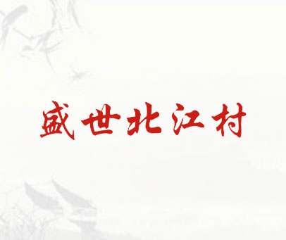 盛世北江村