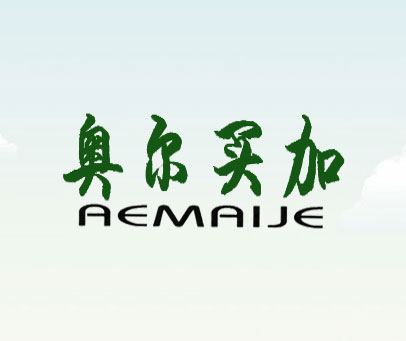 奥尔买加 AEMAIJE