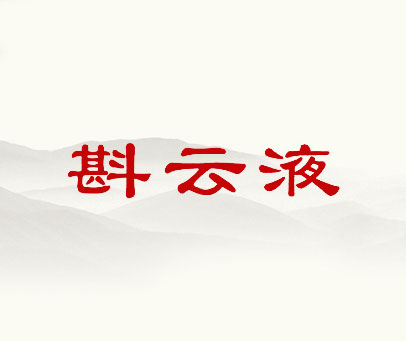 斟云液