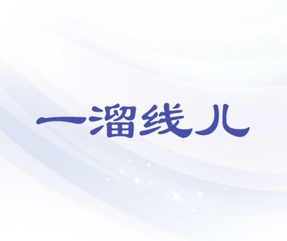 一溜线儿
