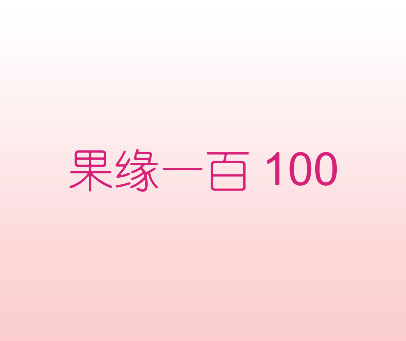 果缘一百 100