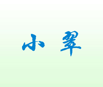 小翠
