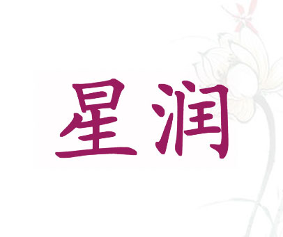 星润