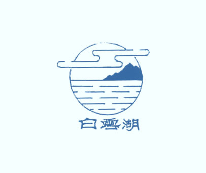 白云湖