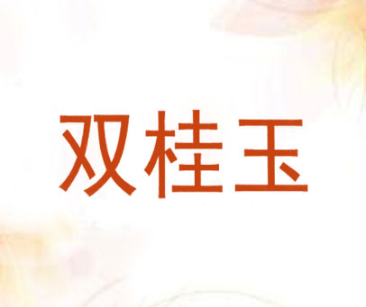 双桂玉