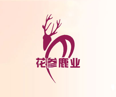 花参鹿业