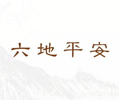 六地平安