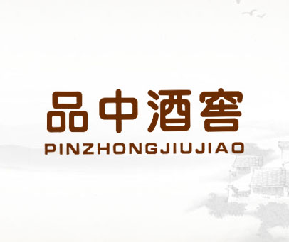 品中酒窖