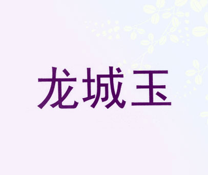 龙城玉