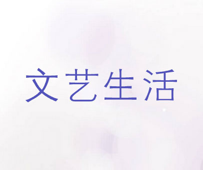 文艺生活