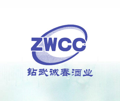 钻武诚春酒业 ZWCC