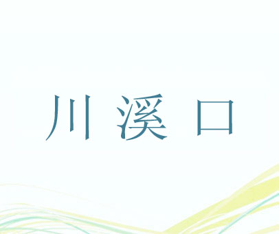 川溪口