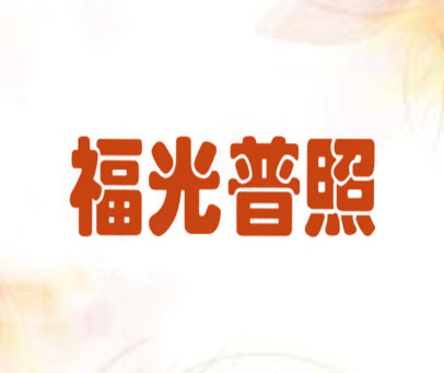 福光普照