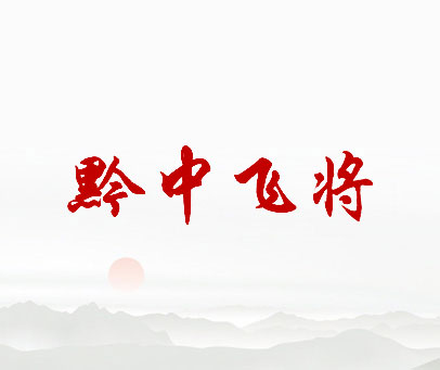 黔中飞将