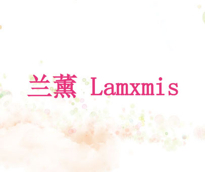 兰薰 LAMXMIS