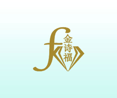 金诗福 F