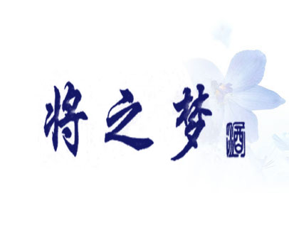 将之梦 酒