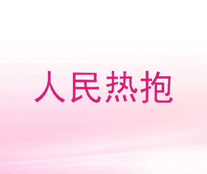 人民热抱