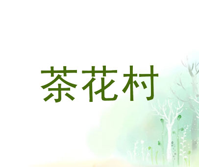 茶花村