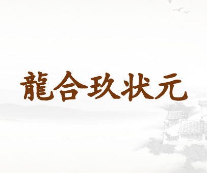 龙合玖状元