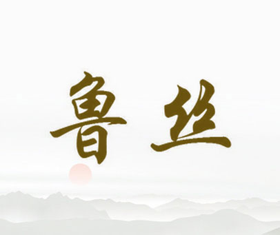鲁丝