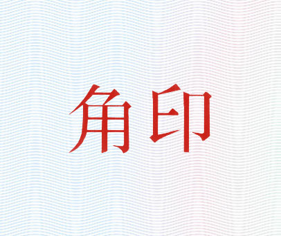 角印