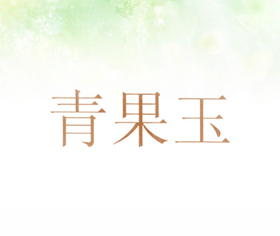 青果玉