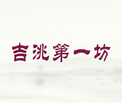 吉洮第一坊