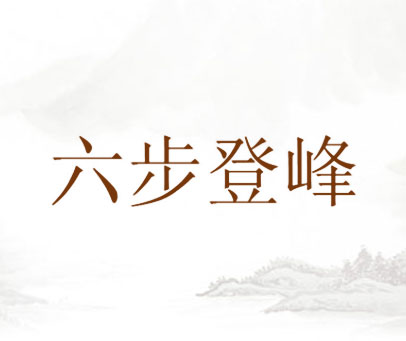六步登峰
