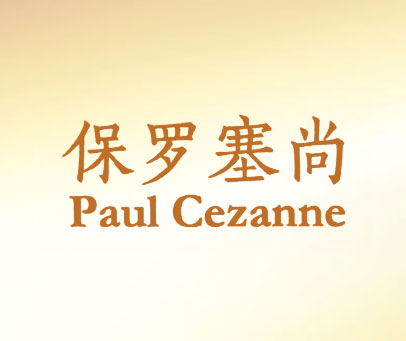 保罗塞尚 PAUL CEZANNE