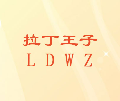 拉丁王子;LDWZ