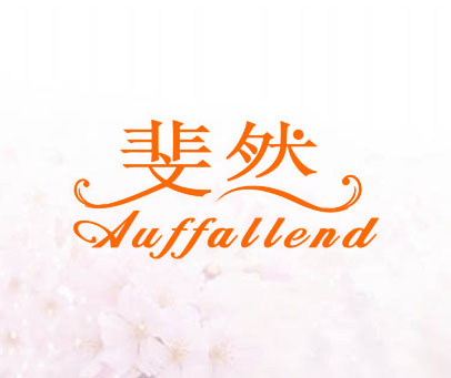 斐然 AUFFALLEND
