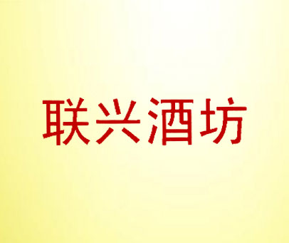 联兴酒坊