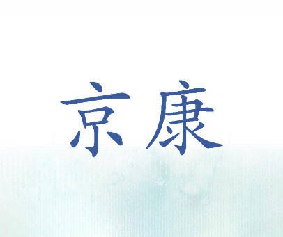 京康