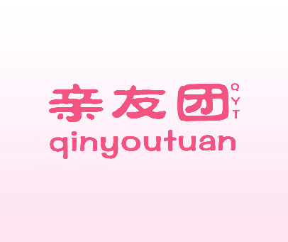 亲友团 QYT