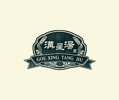 沟星汤酒