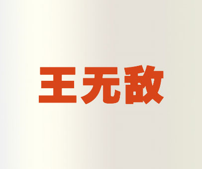 王无敌