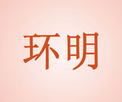 环明