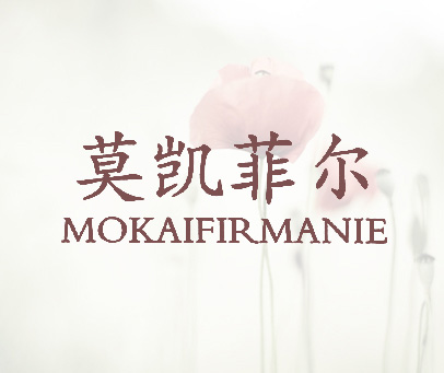 莫凯菲尔 MOKAIFIRMANIE
