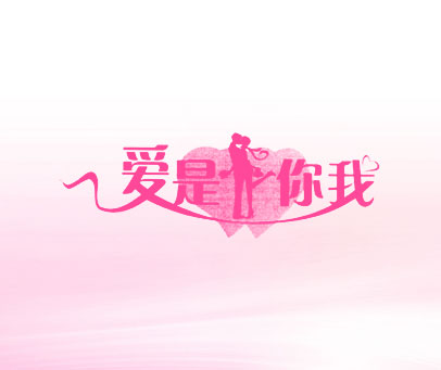 爱是你我