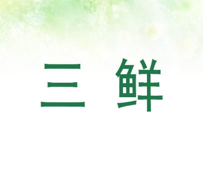 三鲜