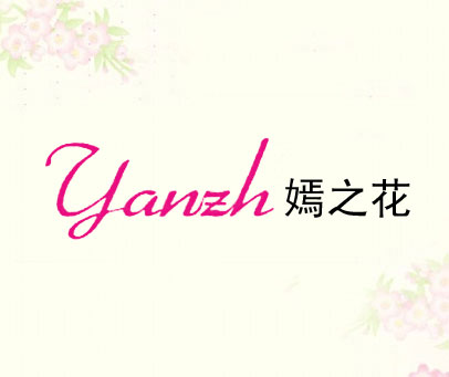 嫣之花  YANZH